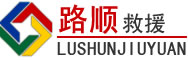 临夏回族自治州道路救援